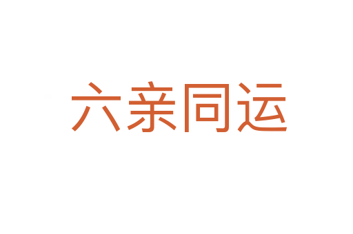 六亲同运