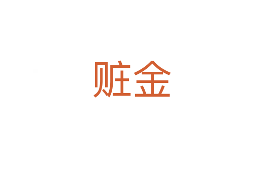 赃金
