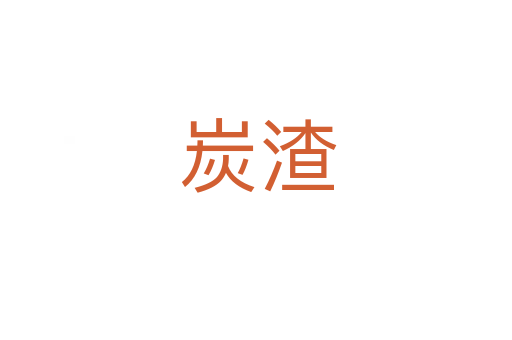 炭渣
