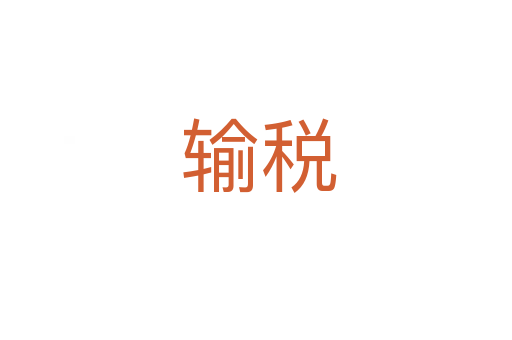 输税