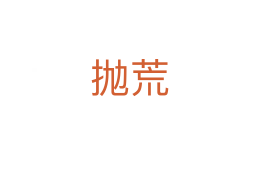 抛荒