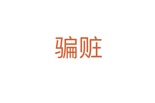 骗赃
