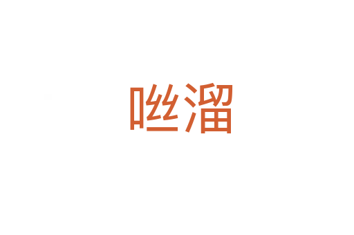 咝溜