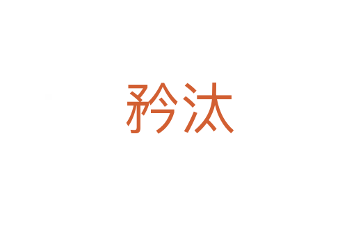 矜汰