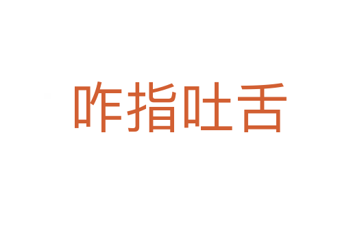 咋指吐舌