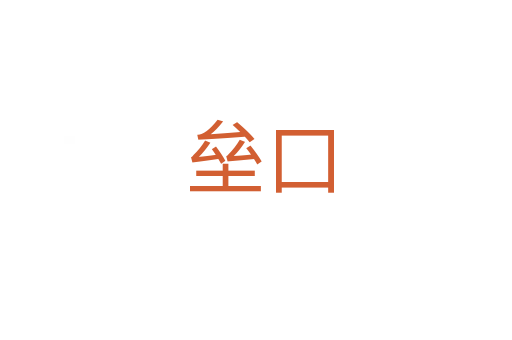 垒口