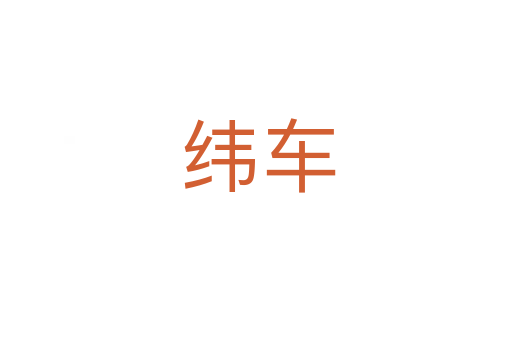 纬车