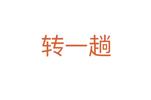 转一趟