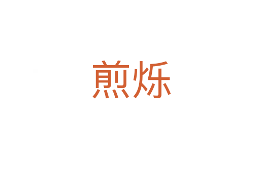 煎烁