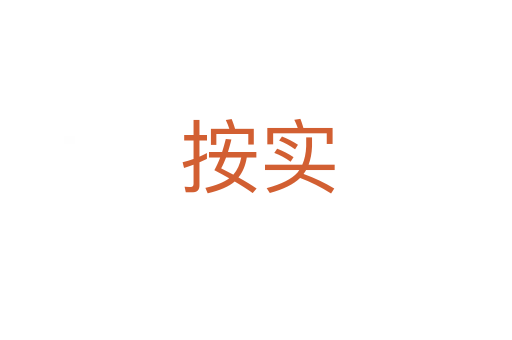 按实