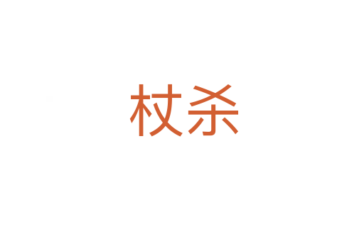 杖杀