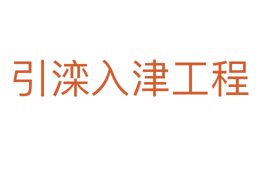 引滦入津工程