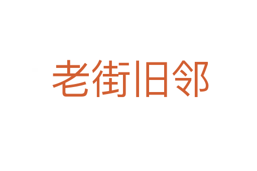 老街旧邻