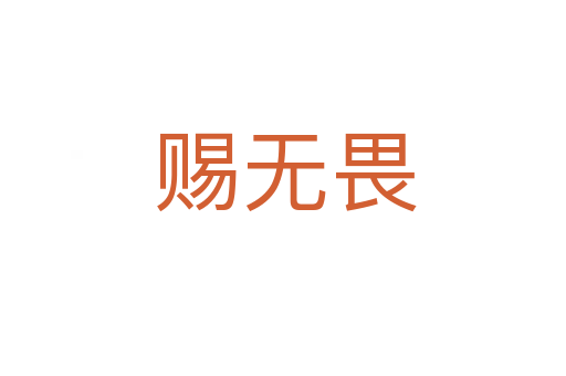 赐无畏