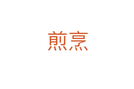 煎烹