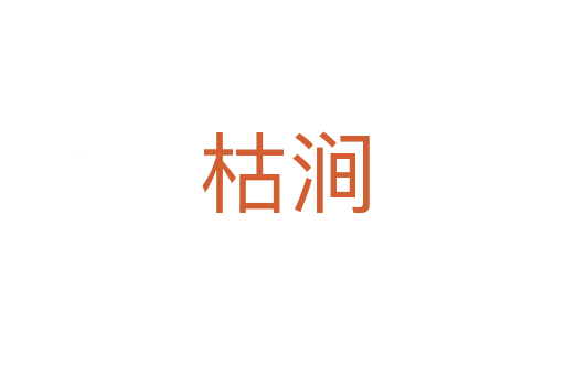 枯涧