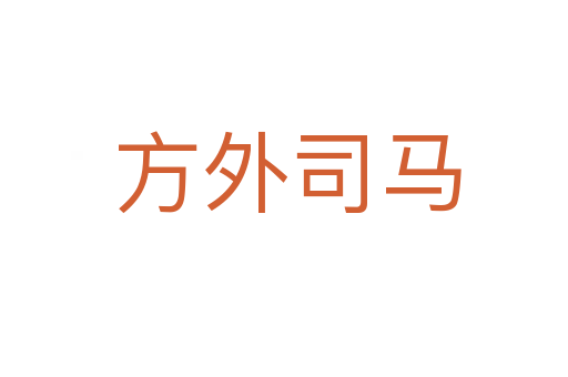 方外司马