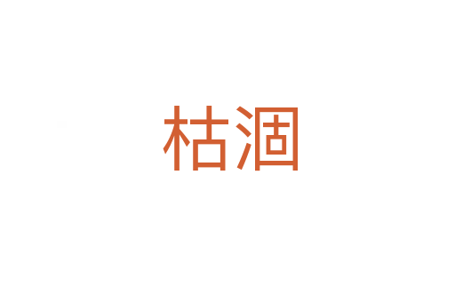 枯涸