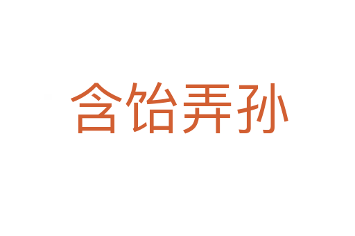 含饴弄孙