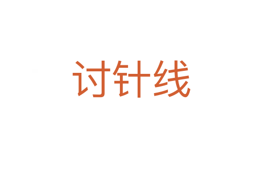 讨针线