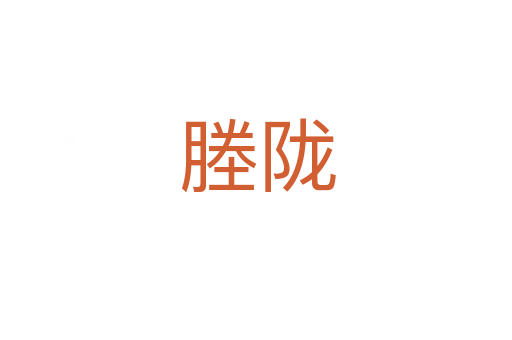 塍陇