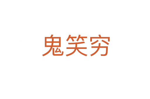鬼笑穷