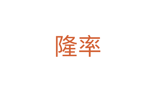 隆率