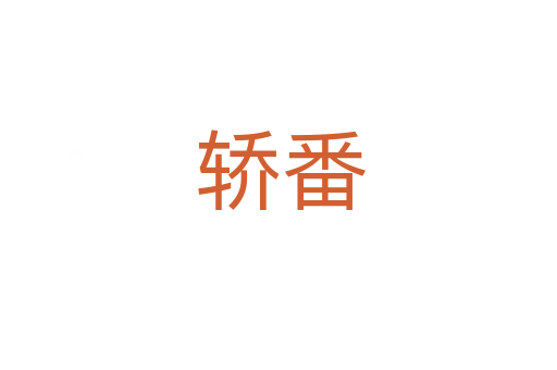 轿番