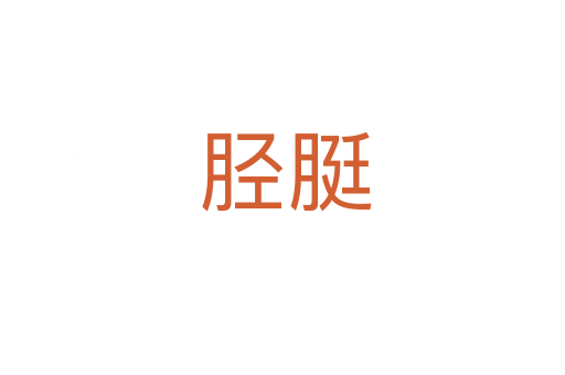胫脡