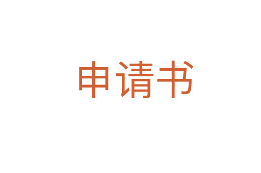 申请书