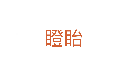 瞪眙