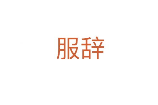 服辞