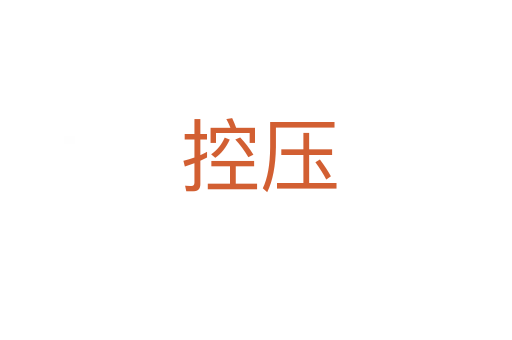 控压