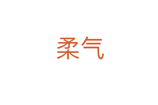 柔气