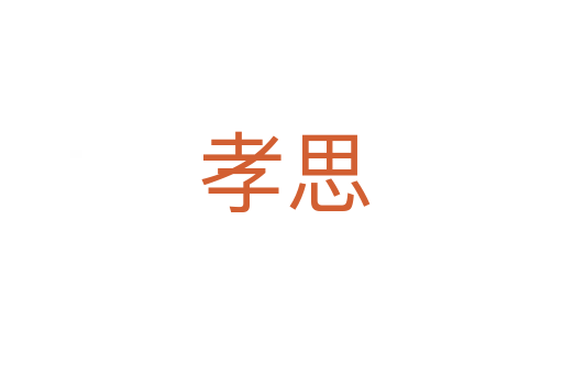 孝思
