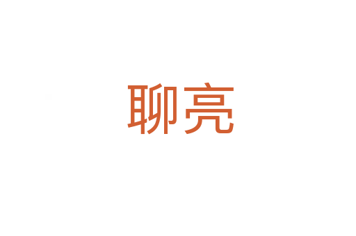 聊亮