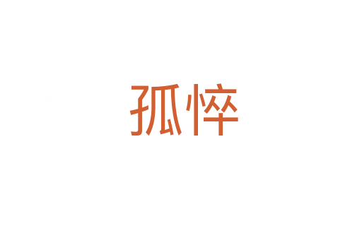 孤悴