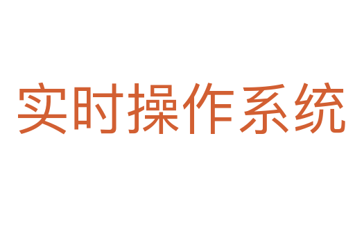 实时操作系统