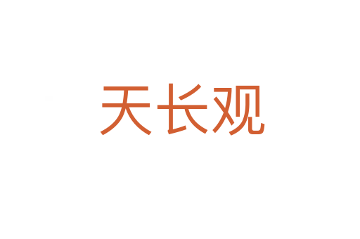 天长观
