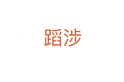 蹈涉