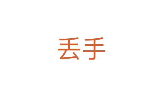 丢手