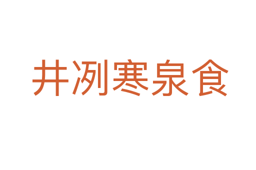 井冽寒泉食