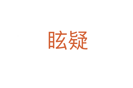 眩疑