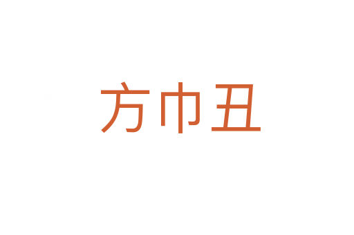 方巾丑