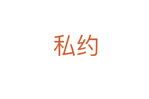 私约