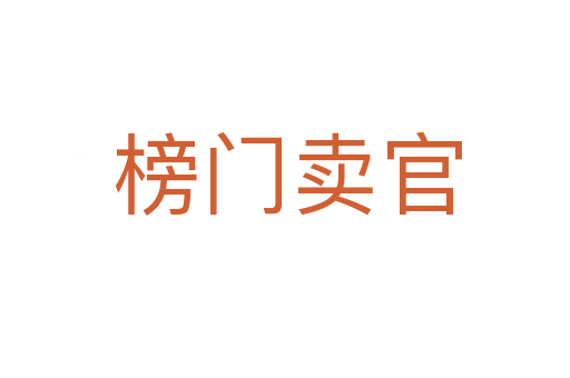 榜门卖官