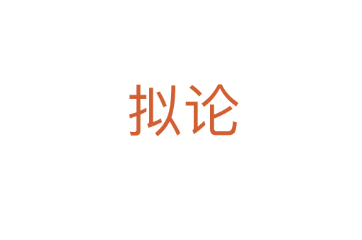 拟论