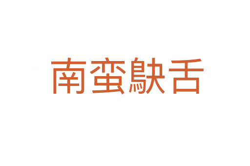 南蛮鴃舌