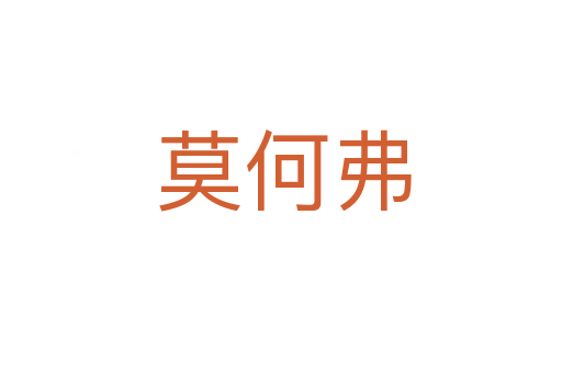 莫何弗