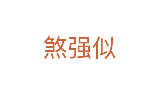 煞强似
